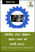 Mechanic Motor Vehicle First Year Marathi MCQ /    MMV    MCQ