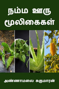 Namma Ooru Mooligaigal /   