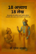18 Adhyay 18 lekh / 18   18 