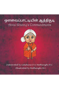 Avvai Paatiyin Aathichoodi /   : Avvai GrannyS Commandments