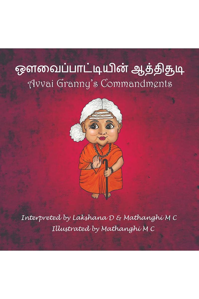 Avvai Paatiyin Aathichoodi /   : Avvai GrannyS Commandments