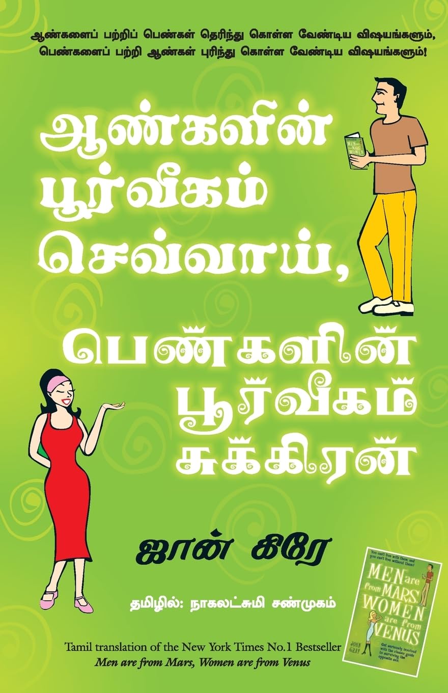 Men Are from Mars, Women Are from Venus (Tamil Edition)