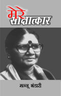 Mere Saakshaatkaar : Mannu Bhandari