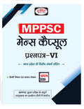 Drishti Mppsc Mains Capsule : Prashnpatra6 | Madhya Pradesh Government Exam Book