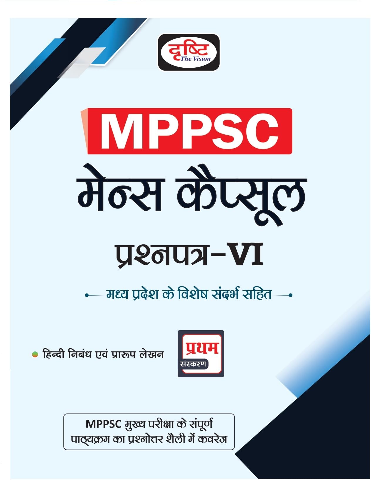 Drishti Mppsc Mains Capsule : Prashnpatra6 | Madhya Pradesh Government Exam Book