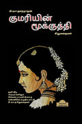 KUMARIYIN MOOKUTHI (Short Stories) /  : 