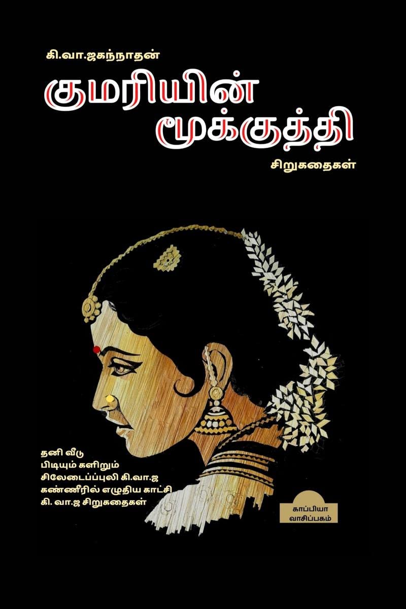 KUMARIYIN MOOKUTHI (Short Stories) /  : 