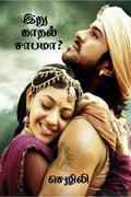 Idhu Kaadhal Saabamaa..? /   ..?