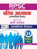 RPSC (Rajasthan Lok Seva Ayog) Varishth Adhyapak (Madhyamik Shiksha) Bharti Pariksha (PaperII Samajik Vigyan)