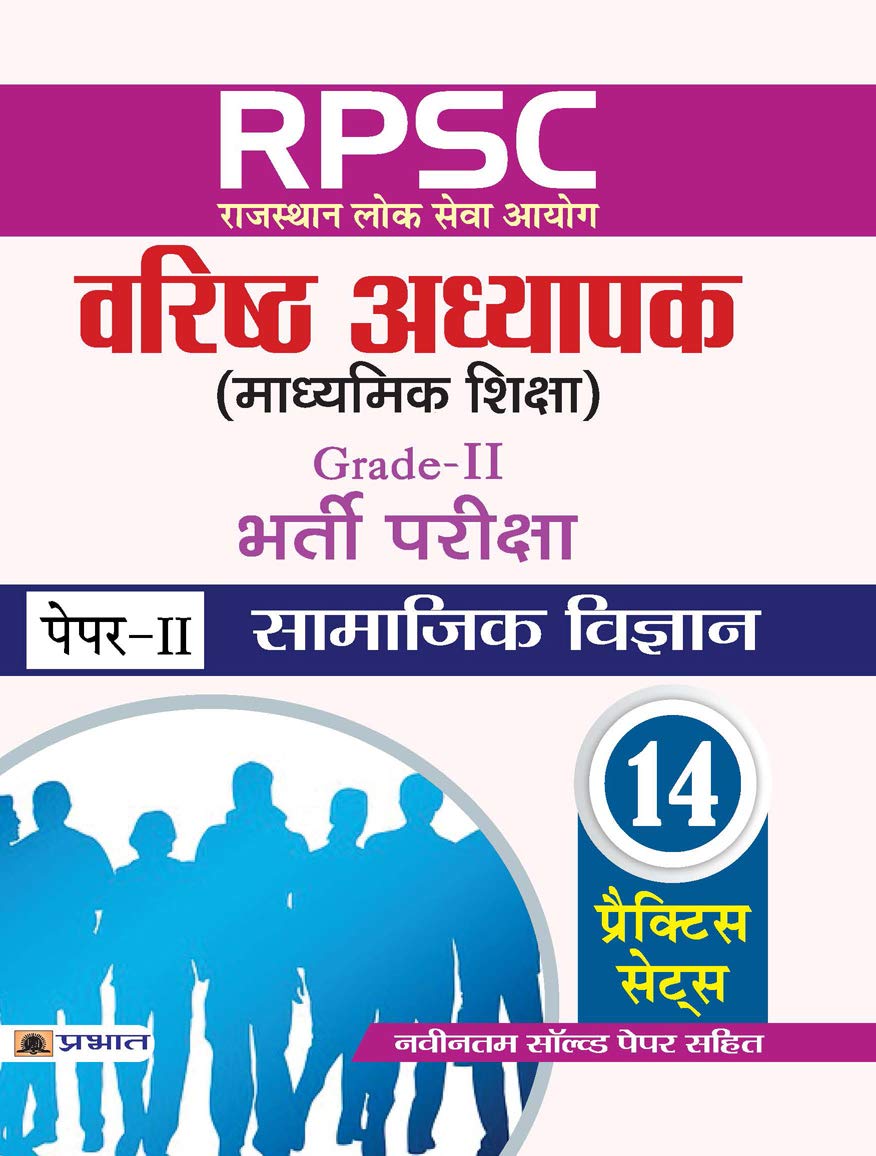RPSC (Rajasthan Lok Seva Ayog) Varishth Adhyapak (Madhyamik Shiksha) Bharti Pariksha (PaperII Samajik Vigyan)