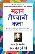 Mahan Banne Ki Kala (???? ???????? ???) (Marathi Edition)