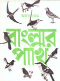 Banglar Pakhi  Vol1