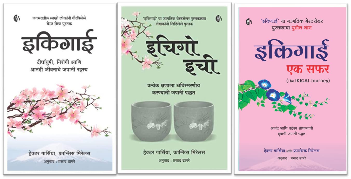  +   +    (Marathi) Ikigai + Ichigo Ichie + Ikigai Ek Safar