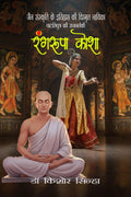 Rangroopa Kosha (The royal dancer of Pataliputra, the heroine of the lost history of Jain culture) /            