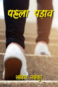 Pehla Padaav /  