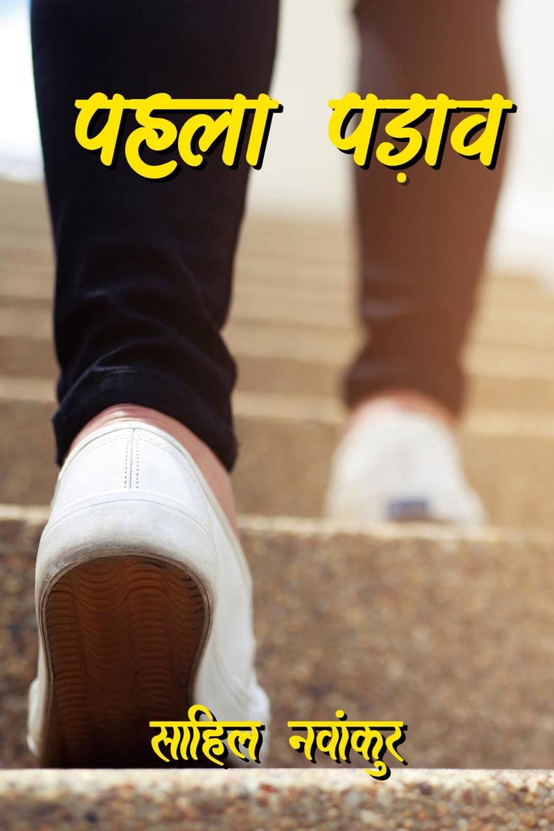 Pehla Padaav /  