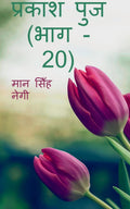 Prakash Punj (Part  20) /   (  20)