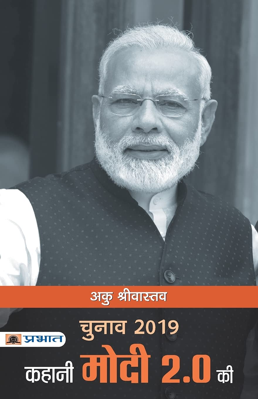 Chunav 2019 : Kahani Modi 2.0 Ki (Hindi Edition)