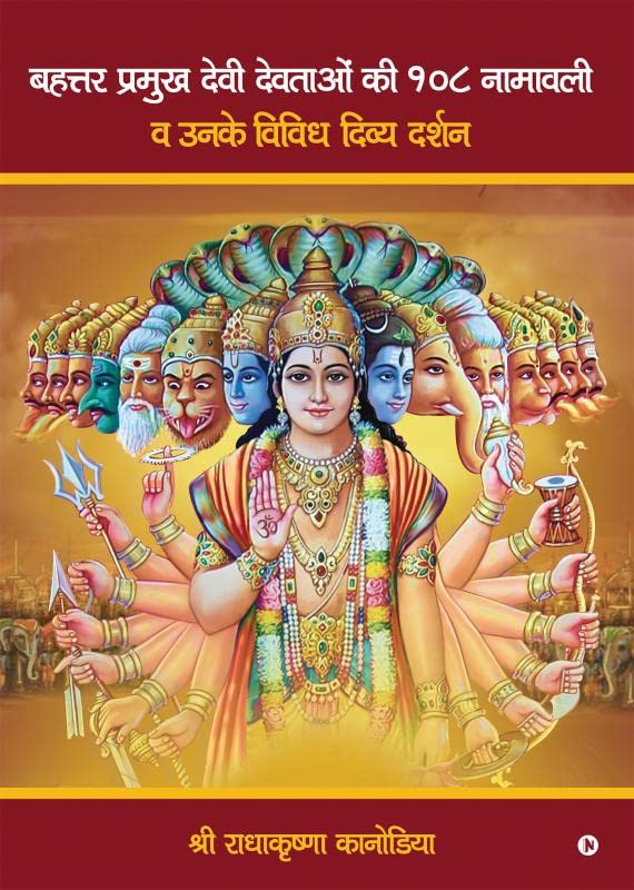Bahattar Pramukh Devi Devataon Ki 108 Namavali