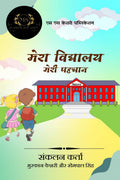 Mera Vidyalay Meri Pahachaan /    