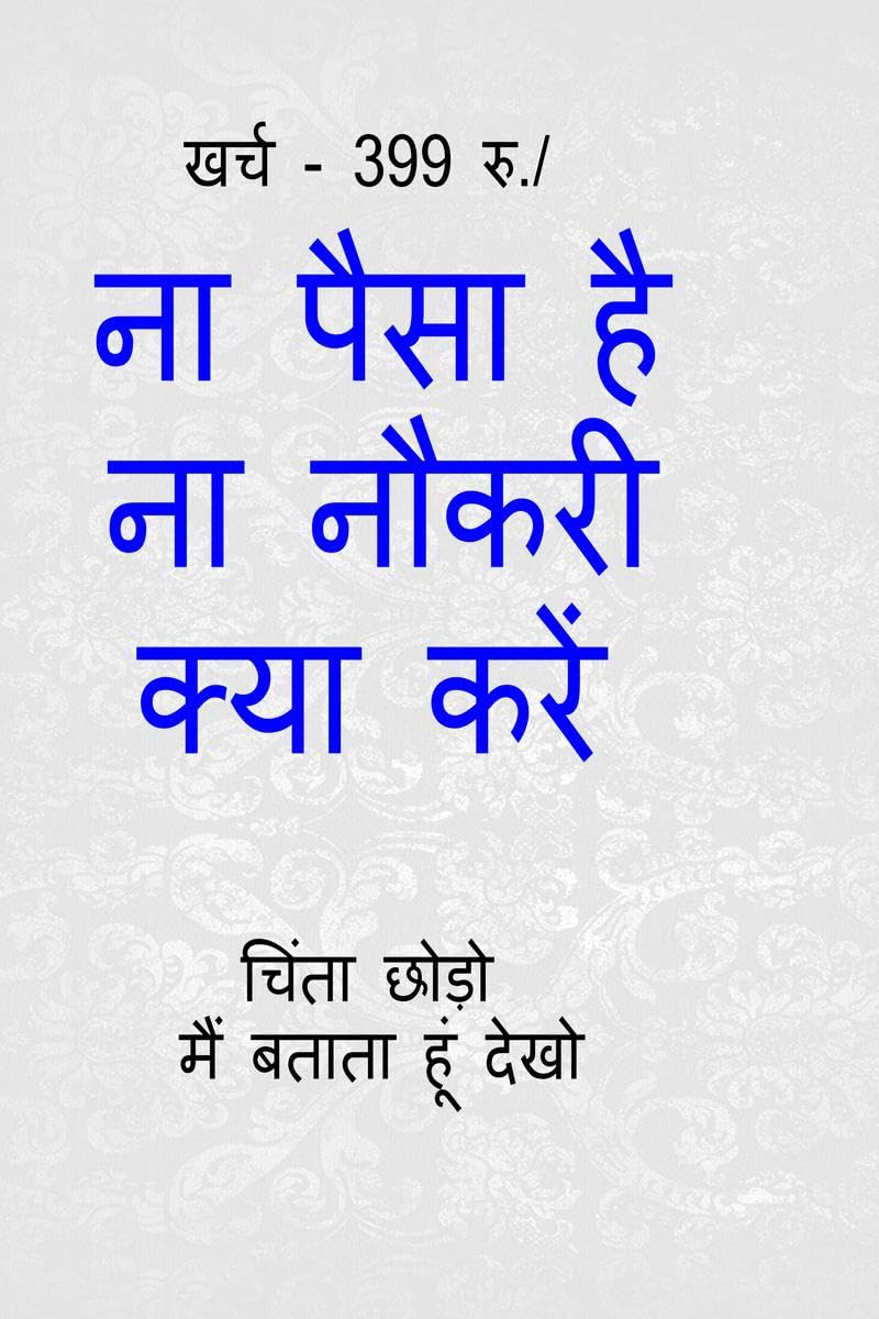 Na paisa hai na naukari kya kren /       