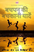 Bachpan ki bachkani yaaden /    