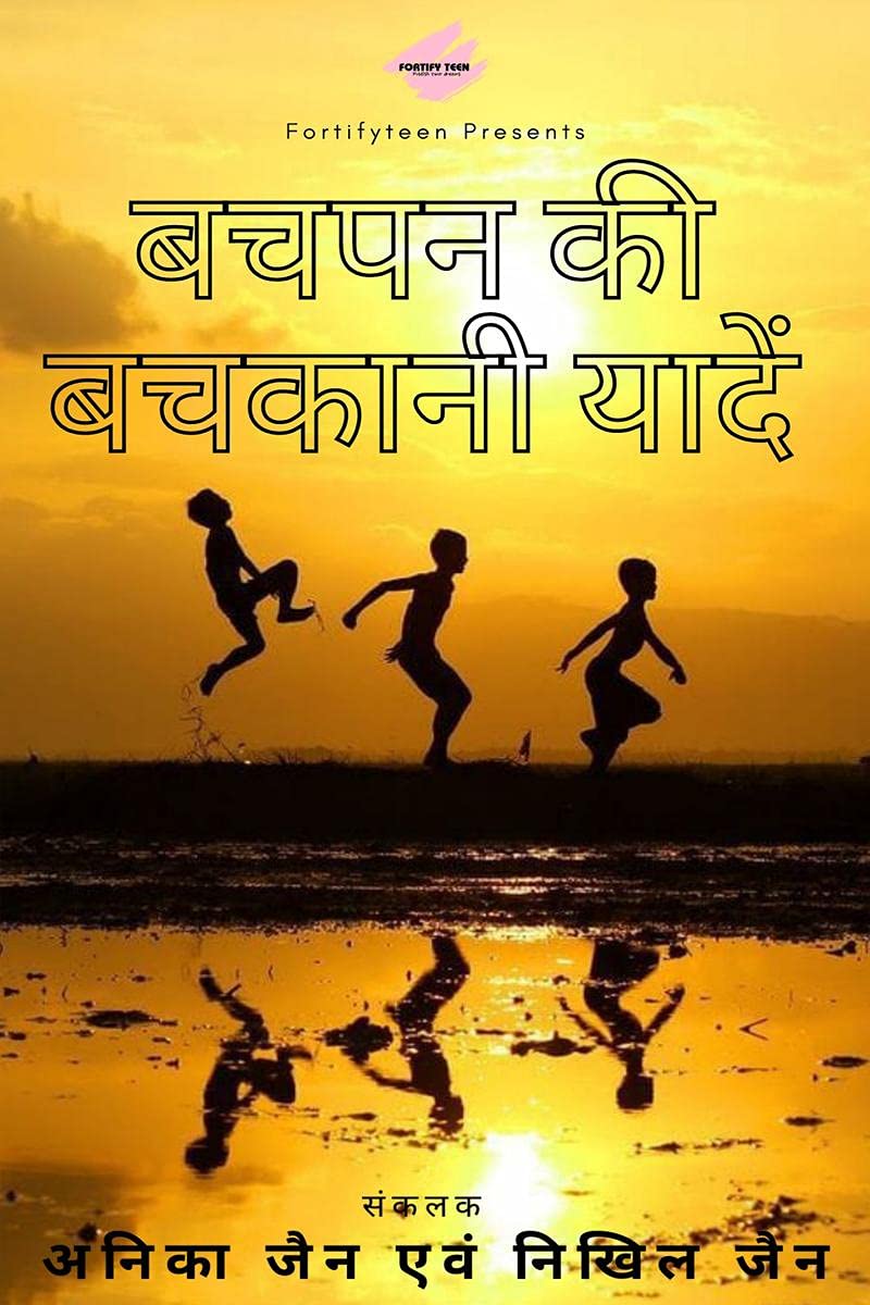 Bachpan ki bachkani yaaden /    