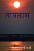 Sanjtarang / 