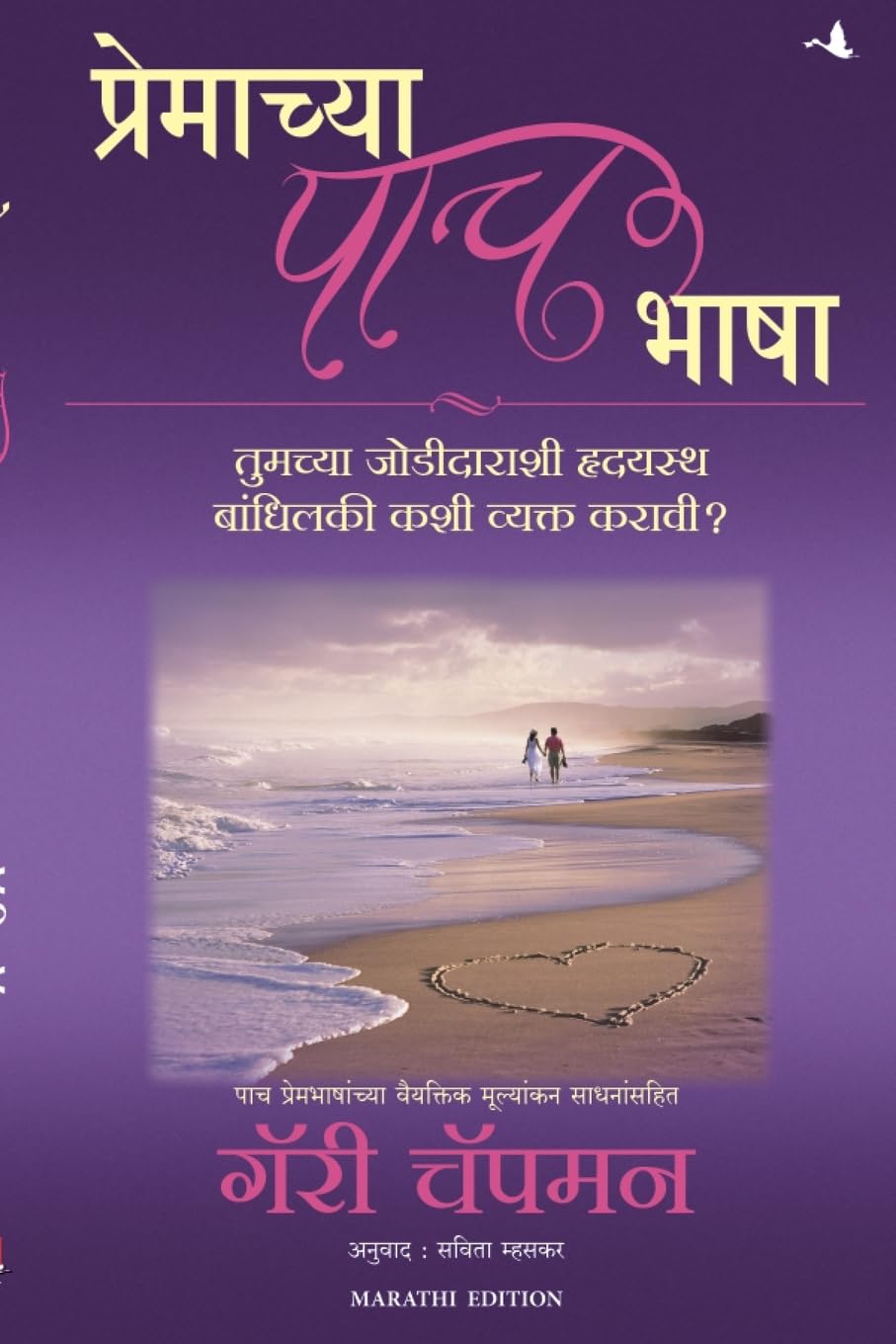 The Five Love Languages (Marathi)