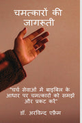 Chamatkaro ki jagruti /    :             