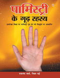 Palmistry Ke Guud Rahasya (?????????? ?? ??? ????? ) (Hindi Edition)