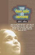 Ek Sex Worker ki Aatmkatha [Paperback] by Nalini Jamila (Hindi Edition)