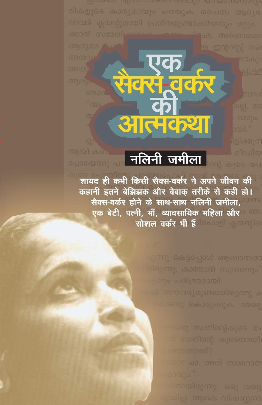 Ek Sex Worker ki Aatmkatha [Paperback] by Nalini Jamila (Hindi Edition)