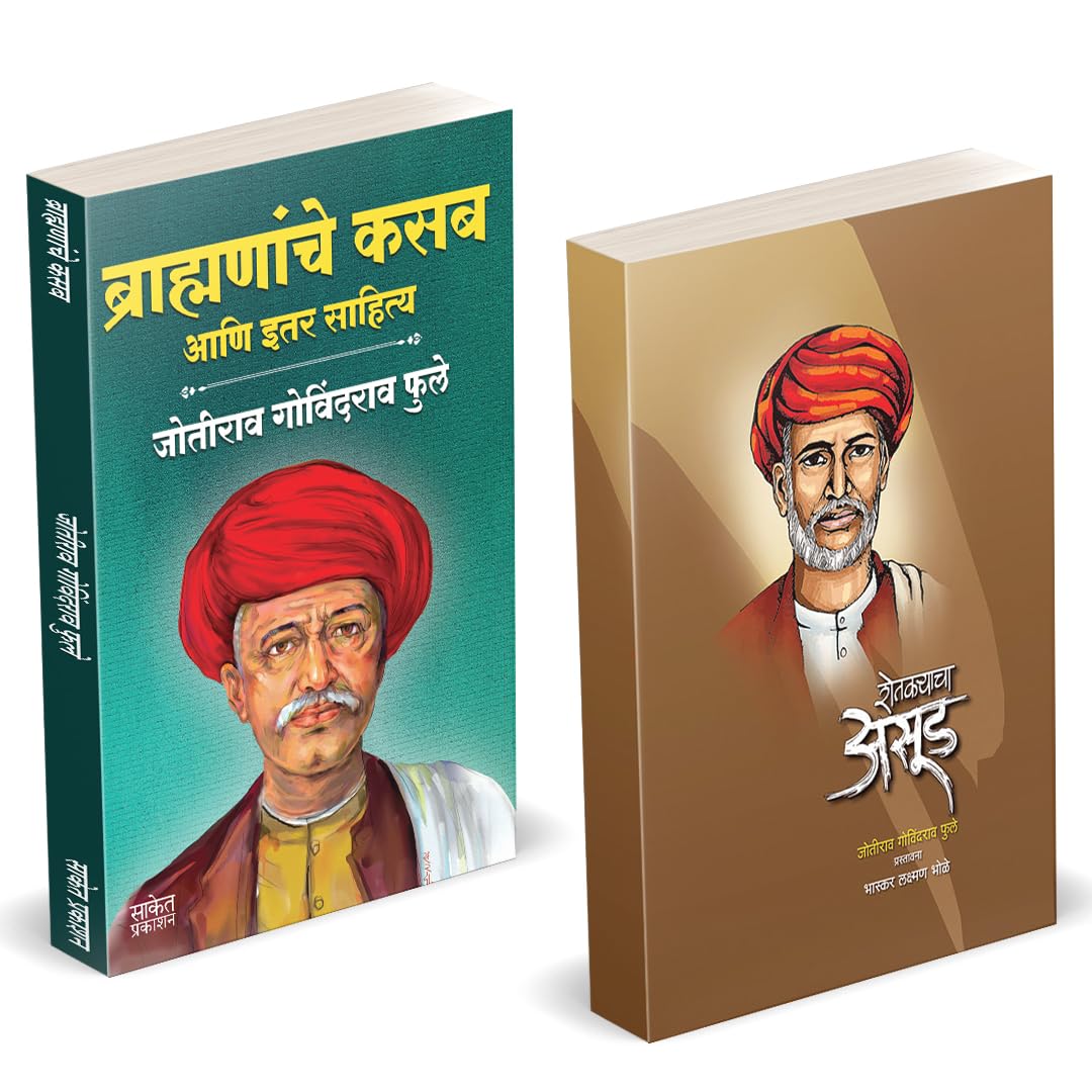 Brahmananche Kasab Aani Itar Sahitya | Shetkaryacha Asud | Jotirao Phule |      |   |   | Mahatma Jyotiba Phule Books, Jyotirao 