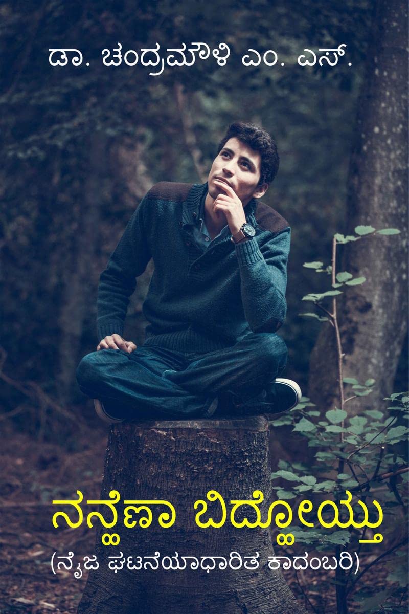 Nanhena Bidhoytu /   : Naija Ghatane Adharita Kadambari