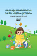 Malayalam Alphabet Big Pictures Book /      : Malayalam Alphabet Book for kids and toddlers with illustrations, Ages 38 | Malay