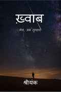 Khwaab /  : mera, ab tumhara....