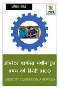 Operator Advanced Machine Tool First Year Hindi MCQ /        MCQ