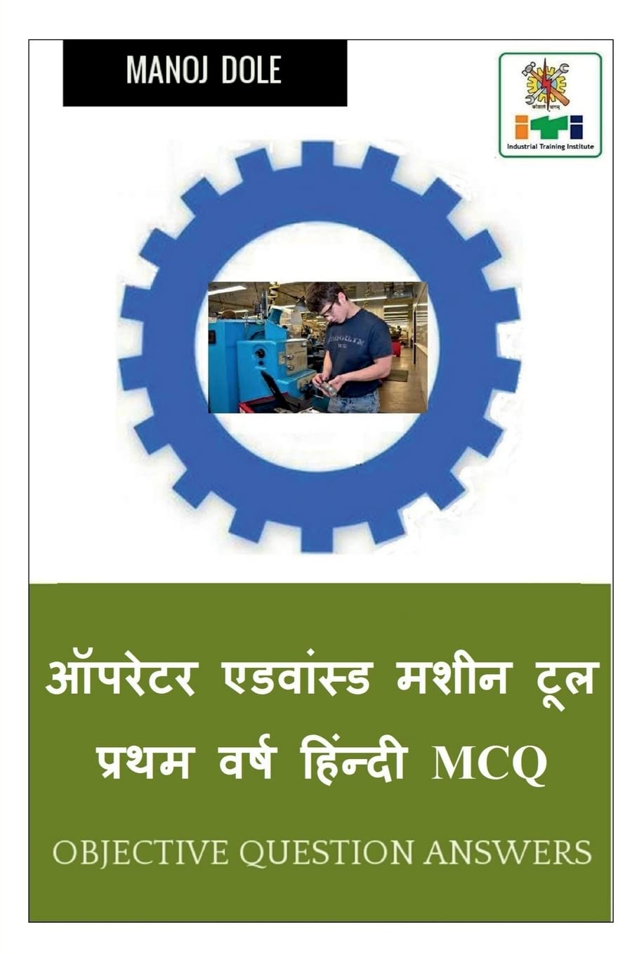 Operator Advanced Machine Tool First Year Hindi MCQ /        MCQ