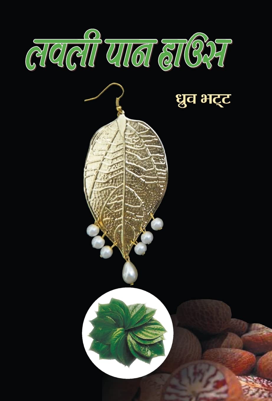 Lovely Paan House (Hindi Edition)