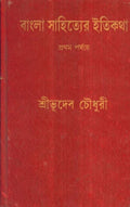 Bangla Sahityer Itikatha (Part  1)