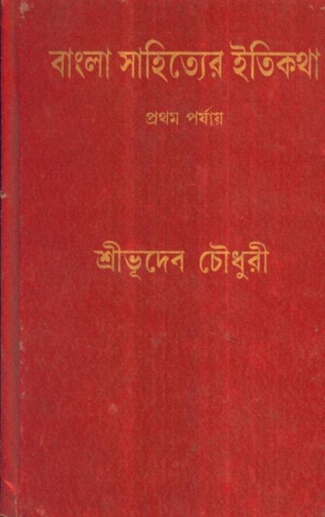 Bangla Sahityer Itikatha (Part  1)