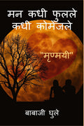 Mana Kadhi Fulale Kadhi Komejale /      :    