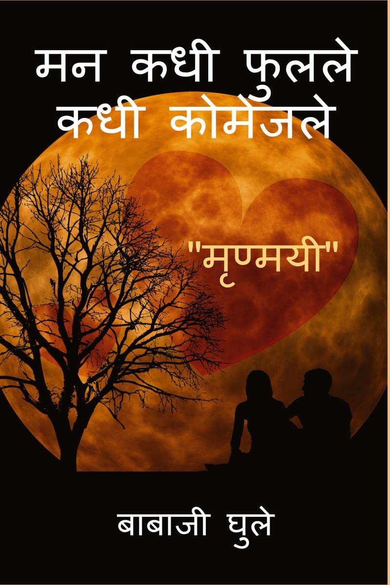 Mana Kadhi Fulale Kadhi Komejale /      :    