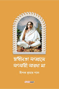 Swadhinata Sangrame, Sansari Sarada Maa /  ,    : A Research Article on Maa Sarada