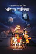 Bhavishya Malika /  