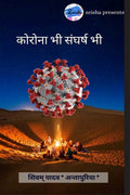 Corona Bhi Sangharsh Bhi /    
