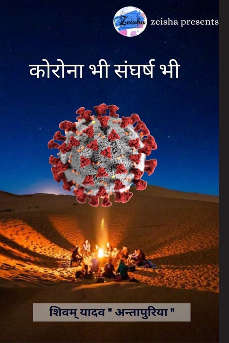 Corona Bhi Sangharsh Bhi /    