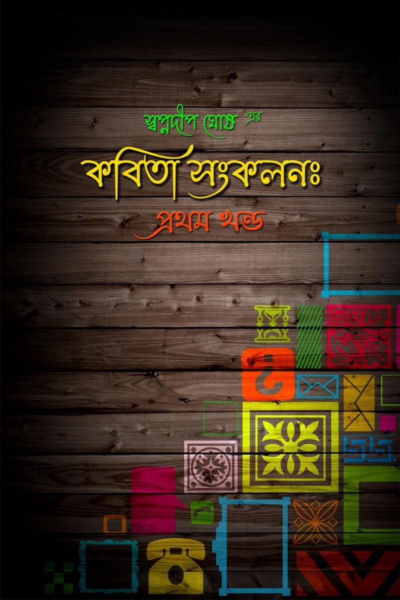 Kobita Sankalan: pratham khanda /    