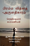 Brahma VidyaAruladhikaaram /    : Aandavan Kattalai